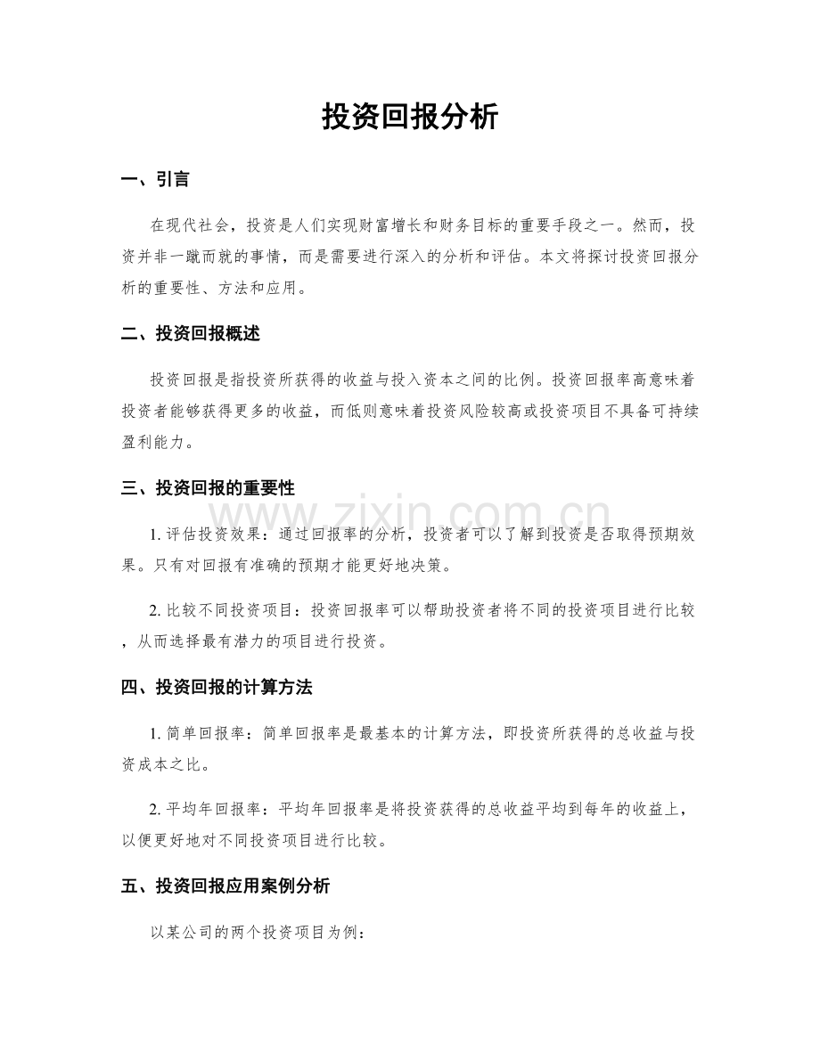 投资回报分析.docx_第1页