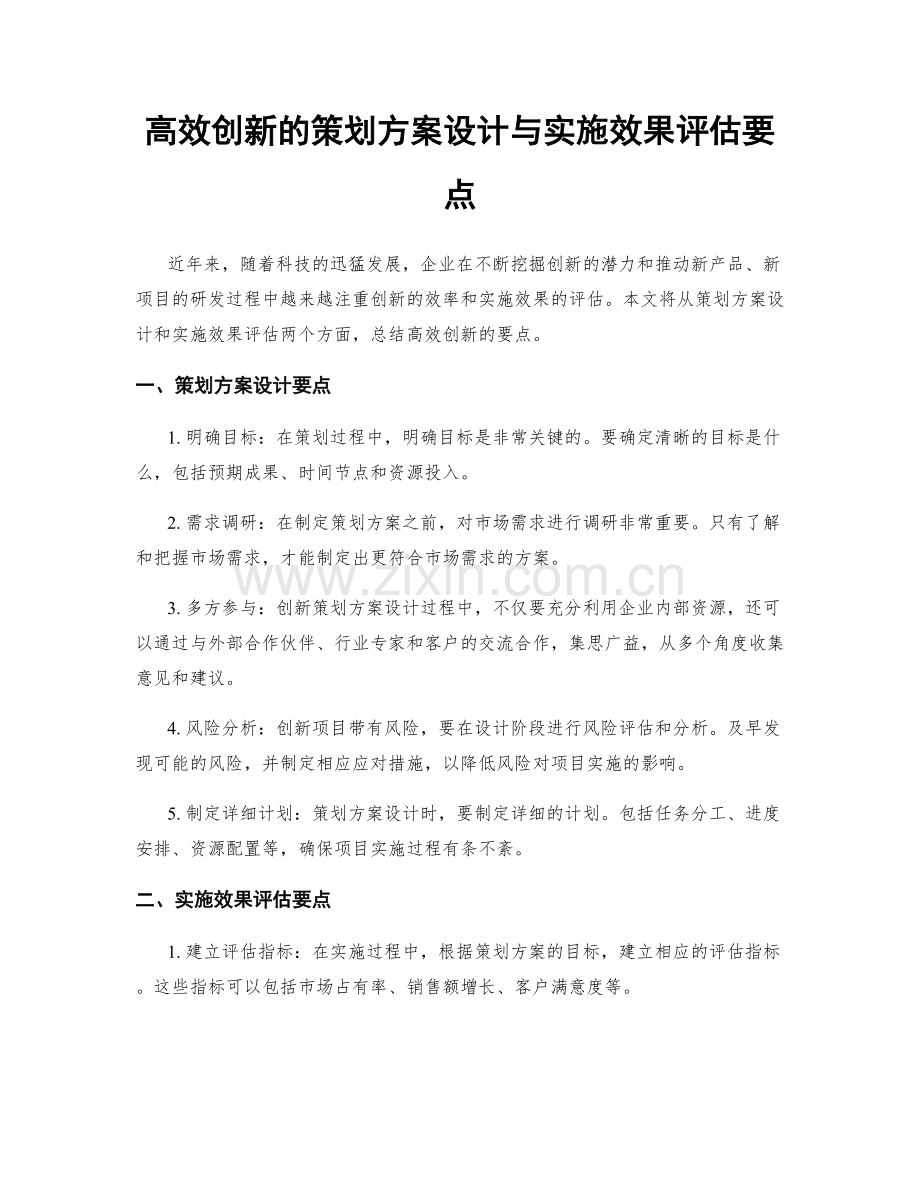 高效创新的策划方案设计与实施效果评估要点.docx_第1页