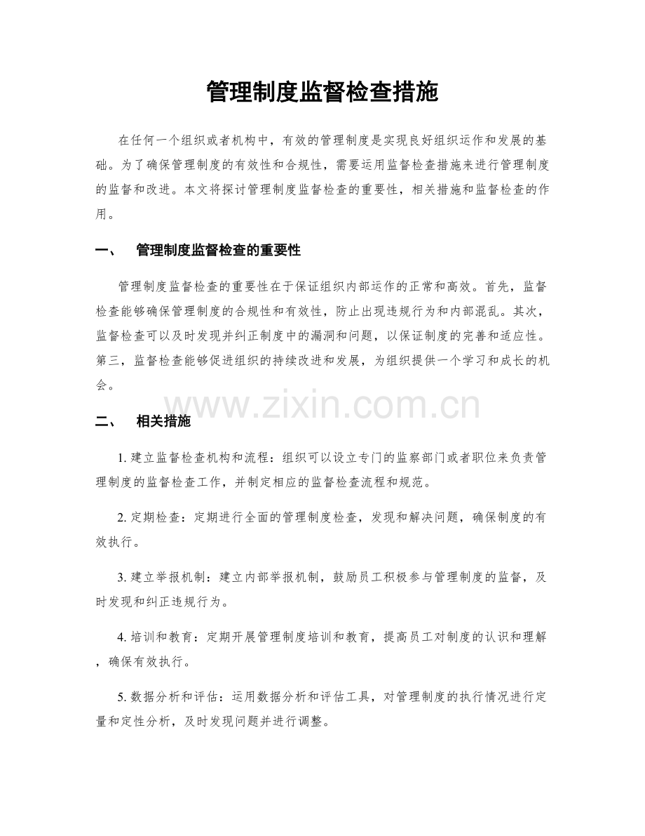 管理制度监督检查措施.docx_第1页