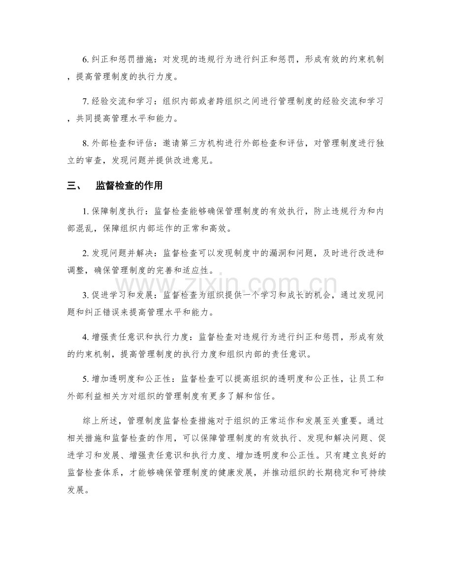 管理制度监督检查措施.docx_第2页