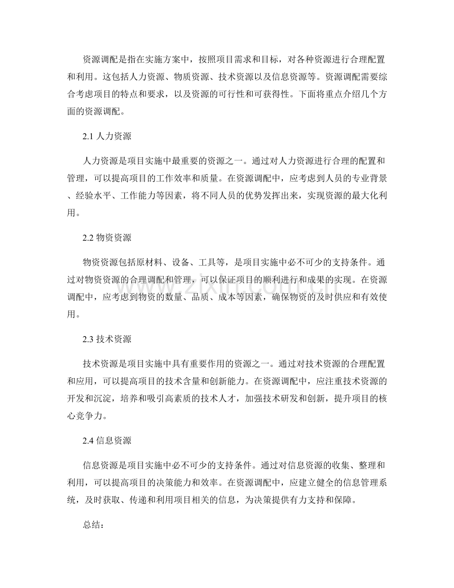 实施方案的预算控制与资源调配.docx_第2页