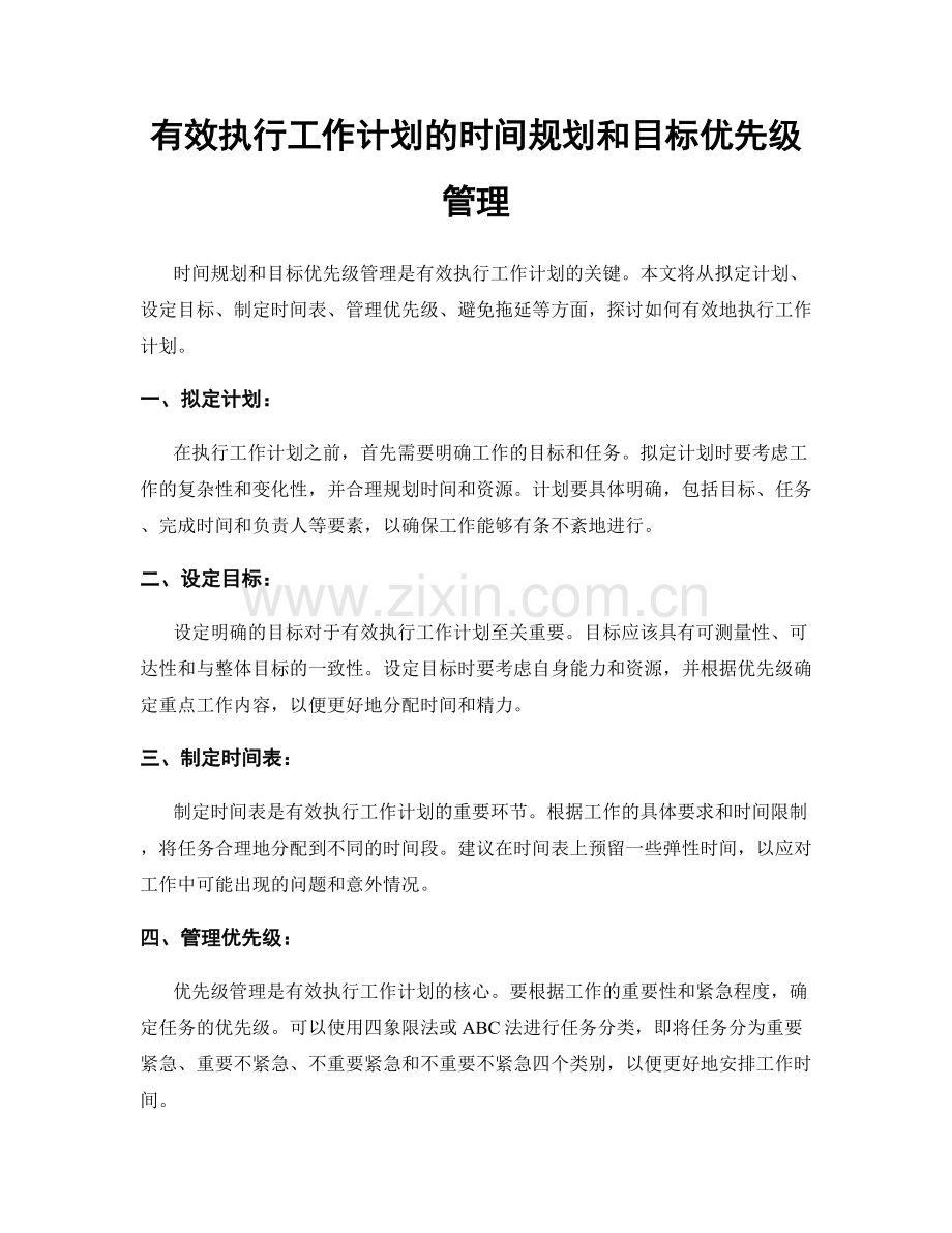 有效执行工作计划的时间规划和目标优先级管理.docx_第1页