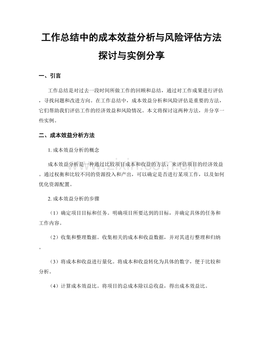 工作总结中的成本效益分析与风险评估方法探讨与实例分享.docx_第1页