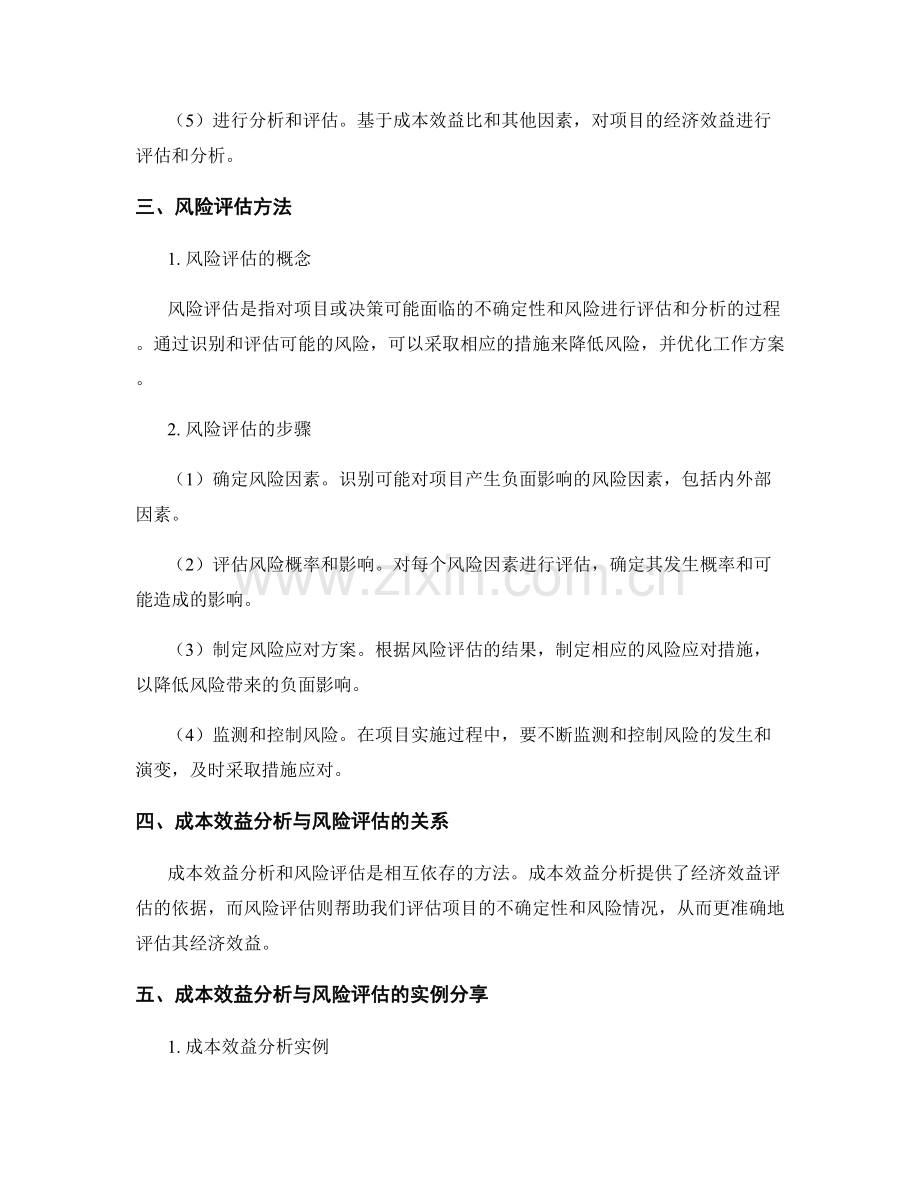 工作总结中的成本效益分析与风险评估方法探讨与实例分享.docx_第2页