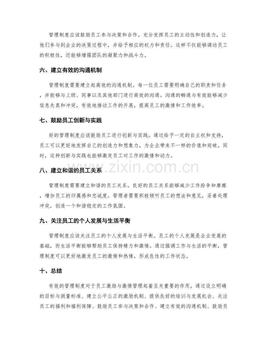 管理制度对员工激励与激情管理.docx_第2页