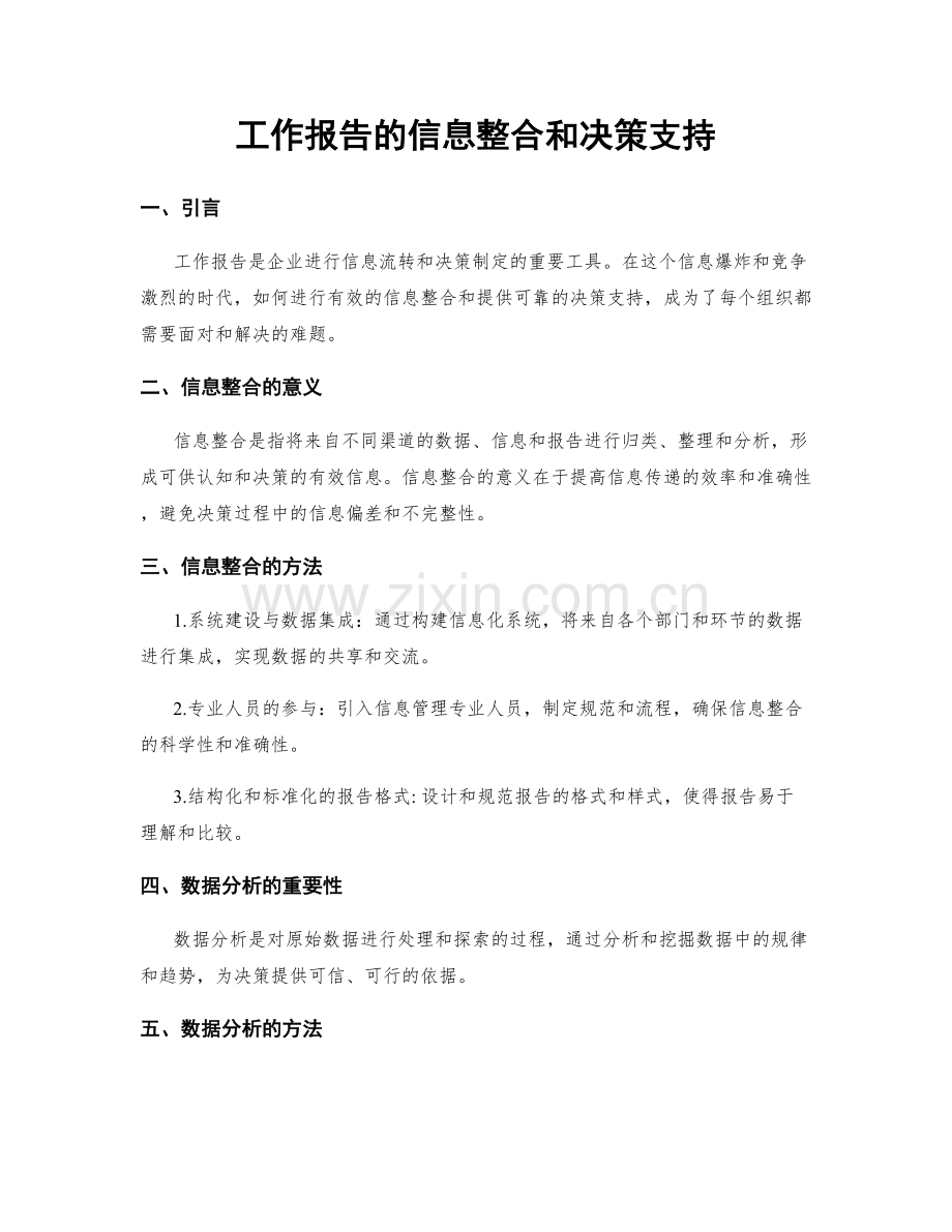 工作报告的信息整合和决策支持.docx_第1页