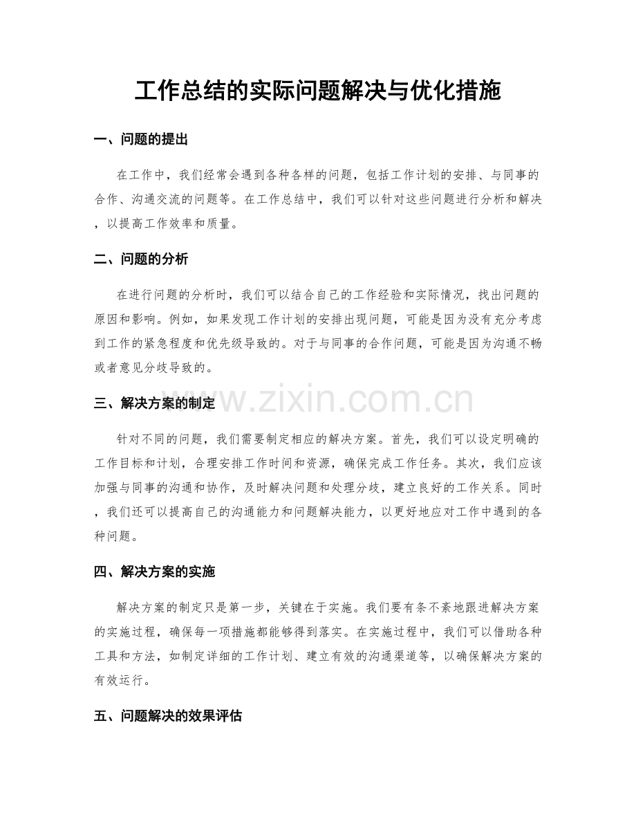 工作总结的实际问题解决与优化措施.docx_第1页