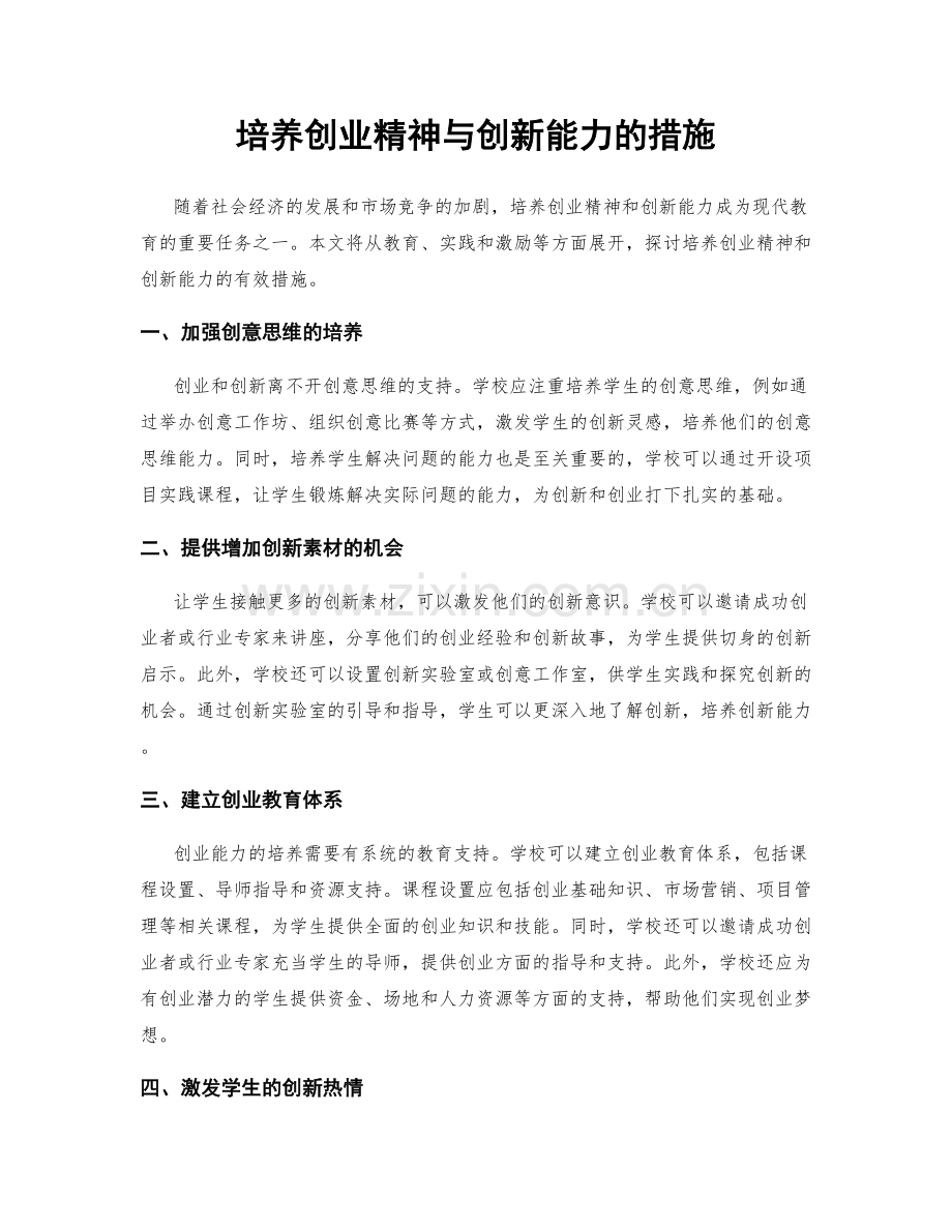 培养创业精神与创新能力的措施.docx_第1页