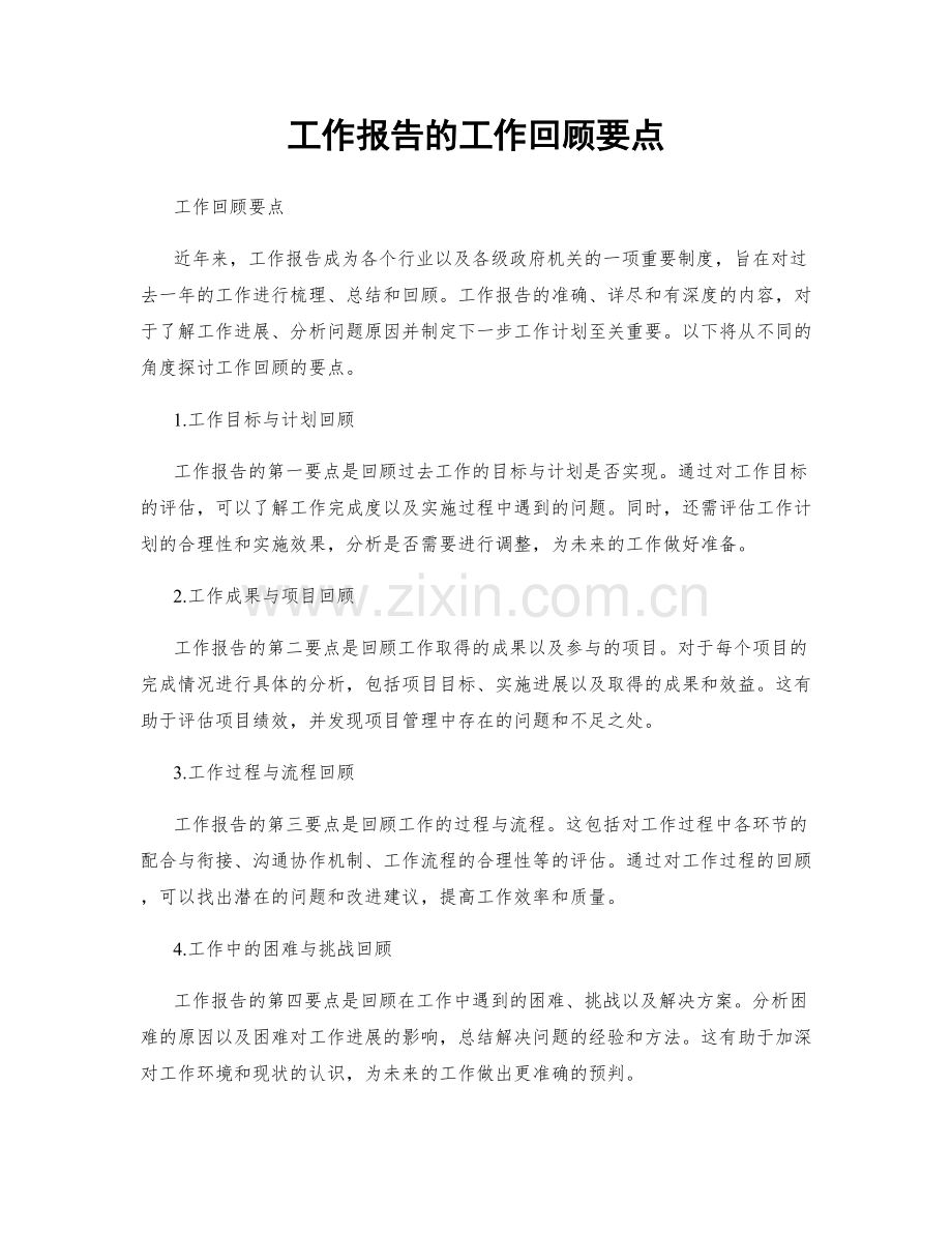 工作报告的工作回顾要点.docx_第1页