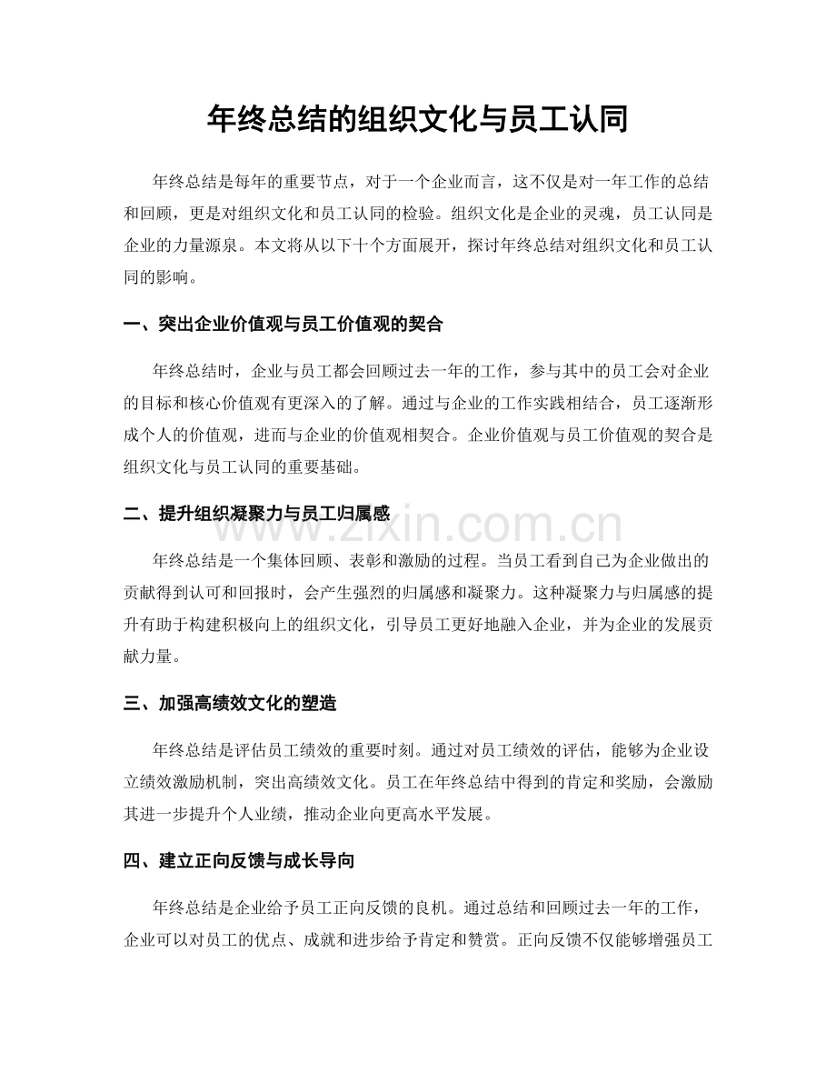 年终总结的组织文化与员工认同.docx_第1页