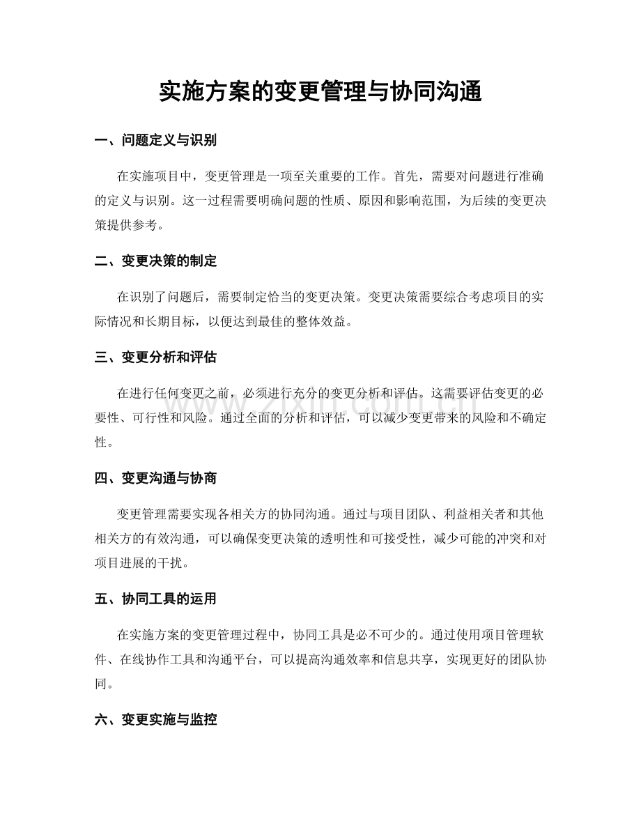 实施方案的变更管理与协同沟通.docx_第1页