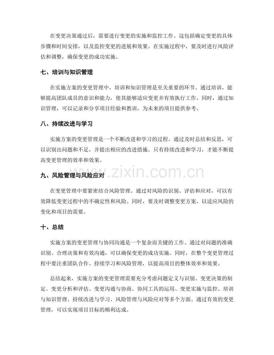 实施方案的变更管理与协同沟通.docx_第2页