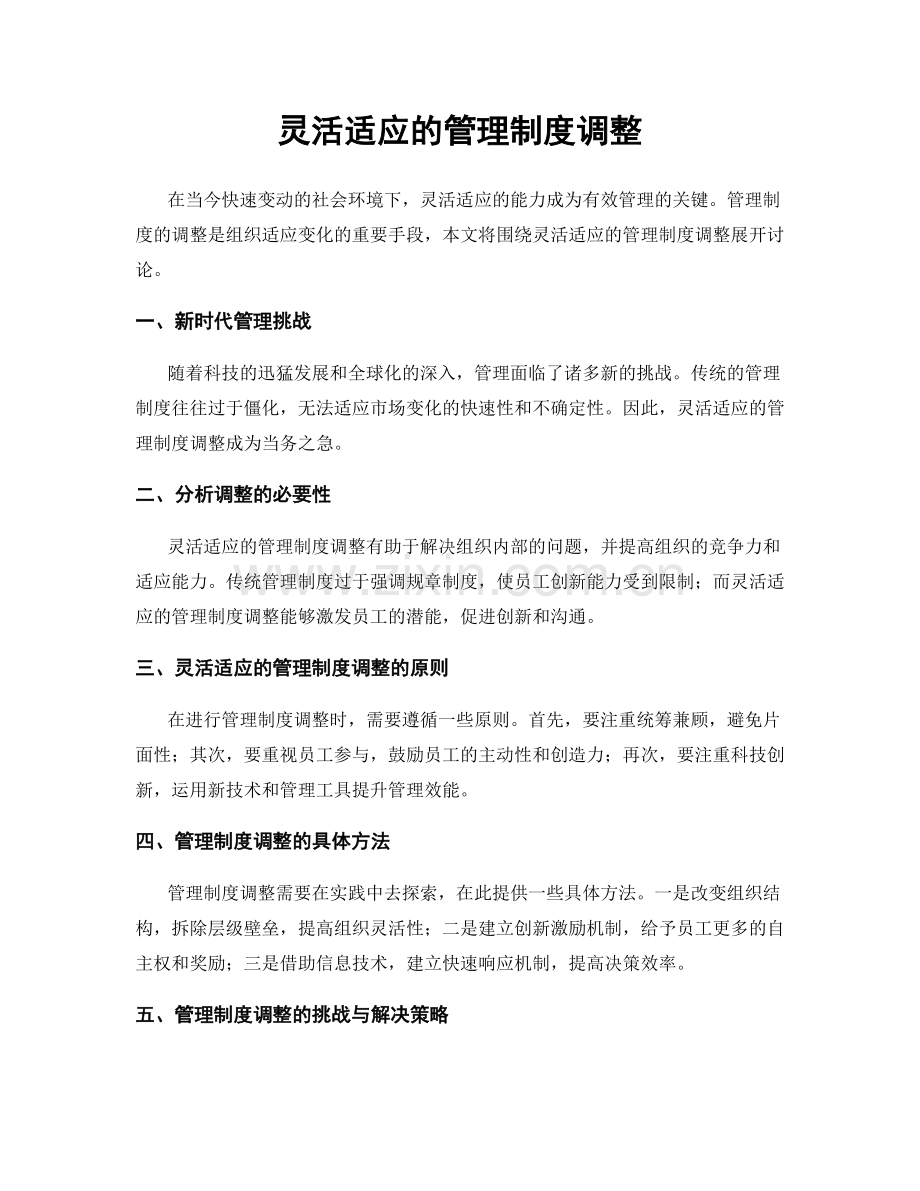 灵活适应的管理制度调整.docx_第1页