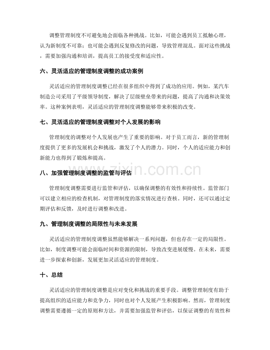 灵活适应的管理制度调整.docx_第2页