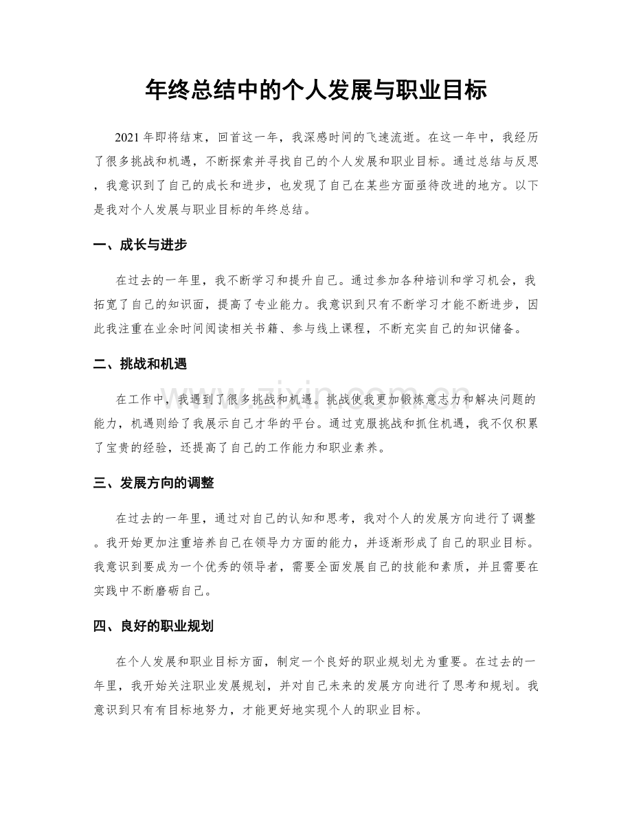 年终总结中的个人发展与职业目标.docx_第1页