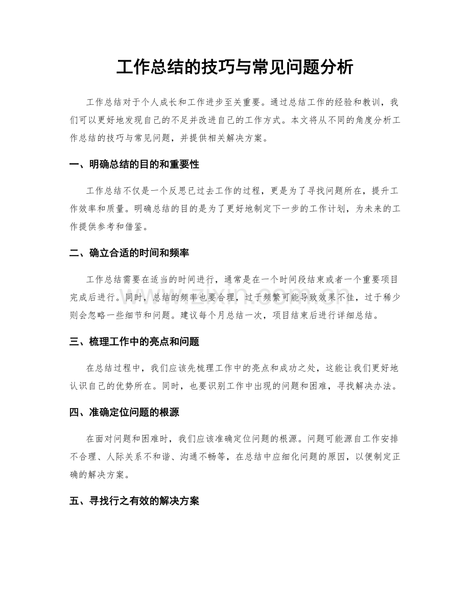 工作总结的技巧与常见问题分析.docx_第1页