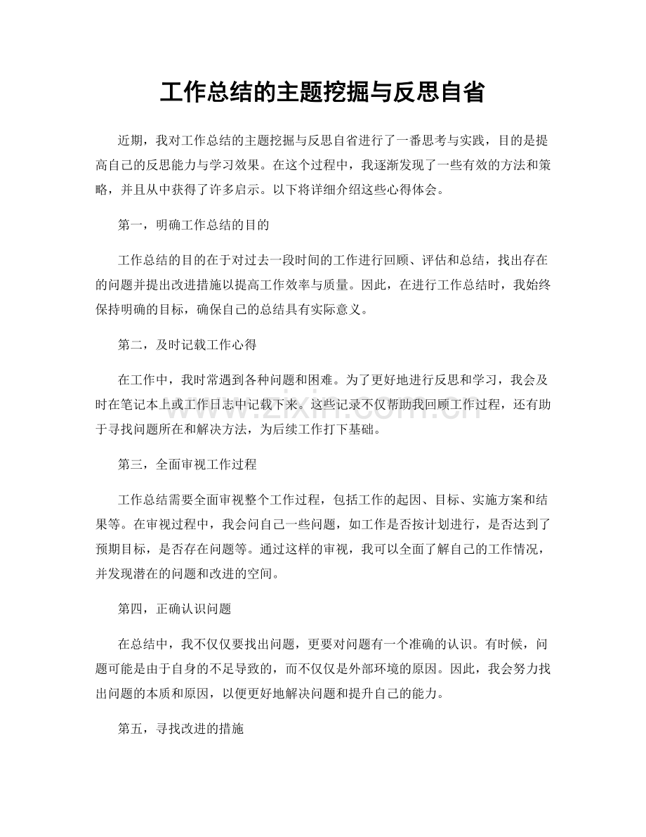 工作总结的主题挖掘与反思自省.docx_第1页