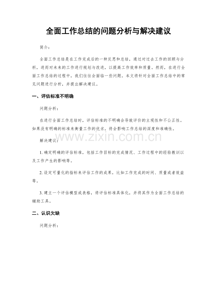 全面工作总结的问题分析与解决建议.docx_第1页