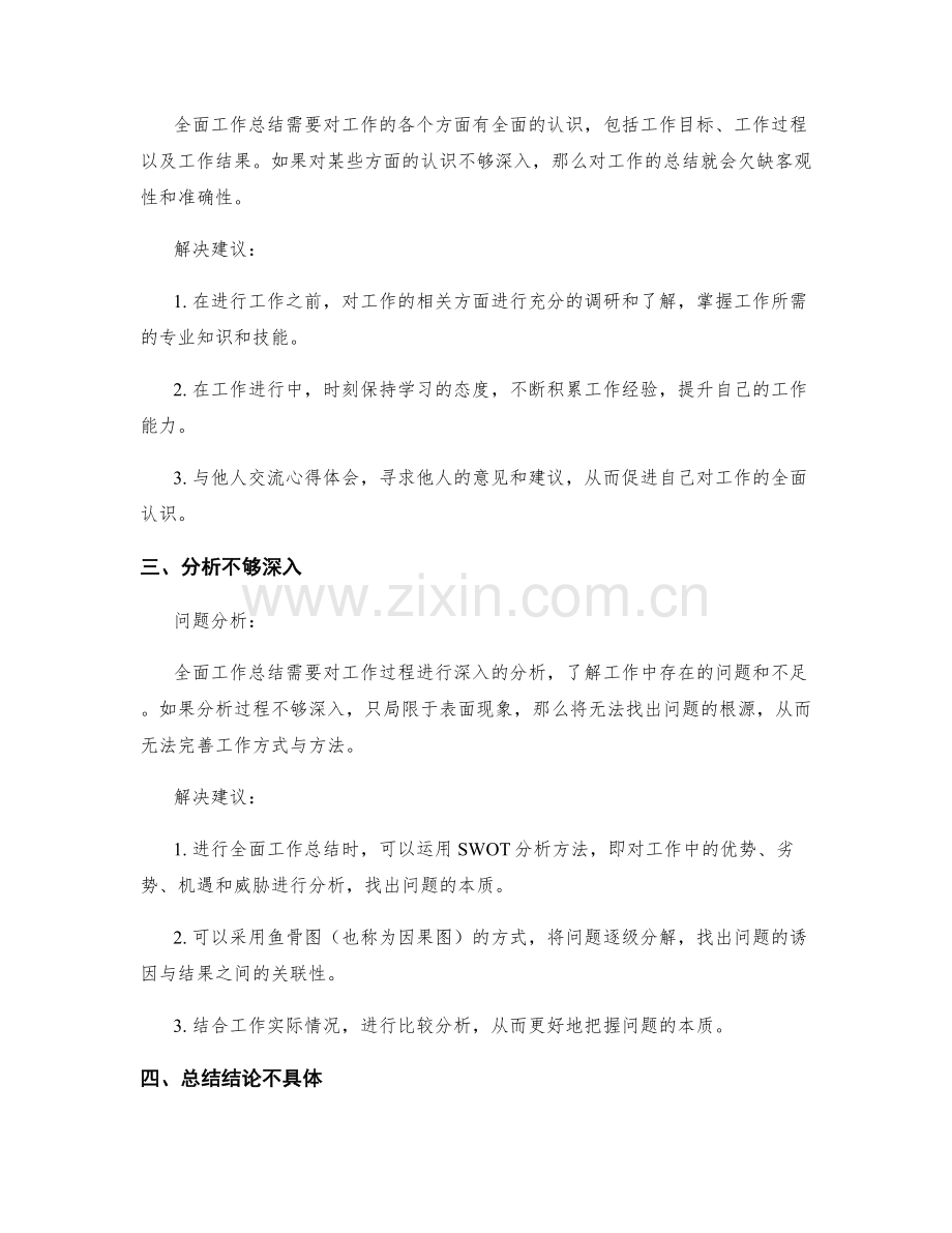 全面工作总结的问题分析与解决建议.docx_第2页