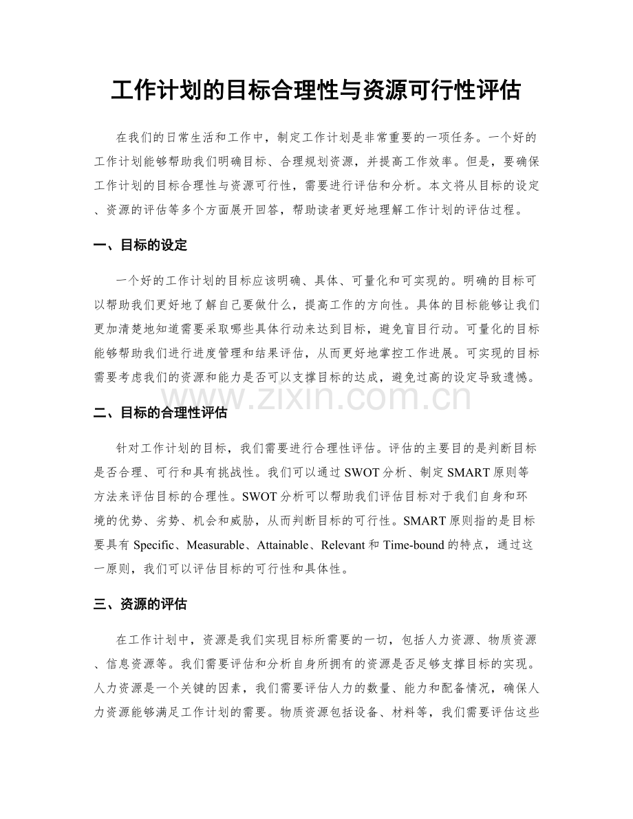 工作计划的目标合理性与资源可行性评估.docx_第1页