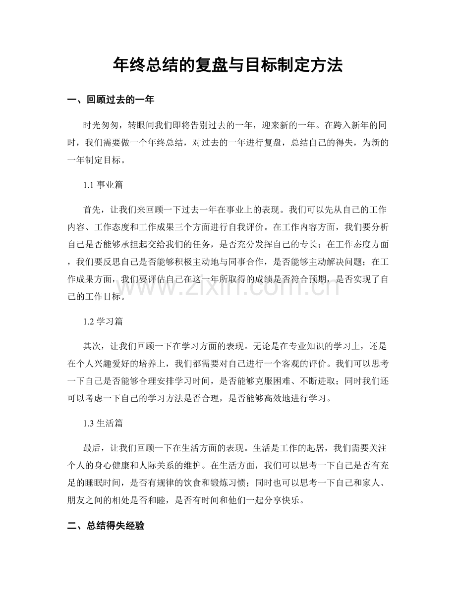 年终总结的复盘与目标制定方法.docx_第1页