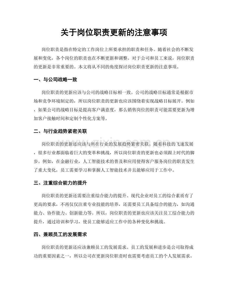 关于岗位职责更新的注意事项.docx_第1页