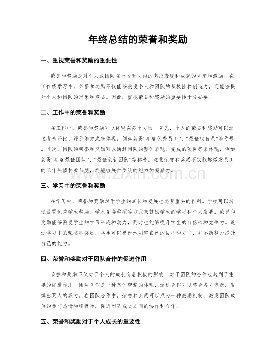 年终总结的荣誉和奖励.docx_第1页