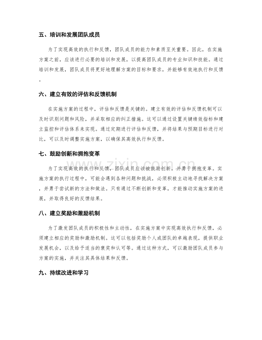 在实施方案中实现高效执行和反馈的技巧和实践.docx_第2页