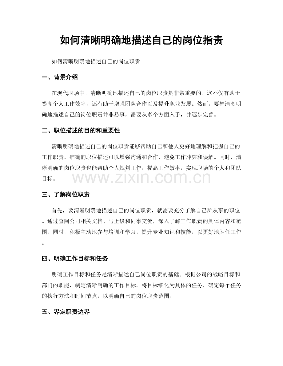 如何清晰明确地描述自己的岗位职责.docx_第1页