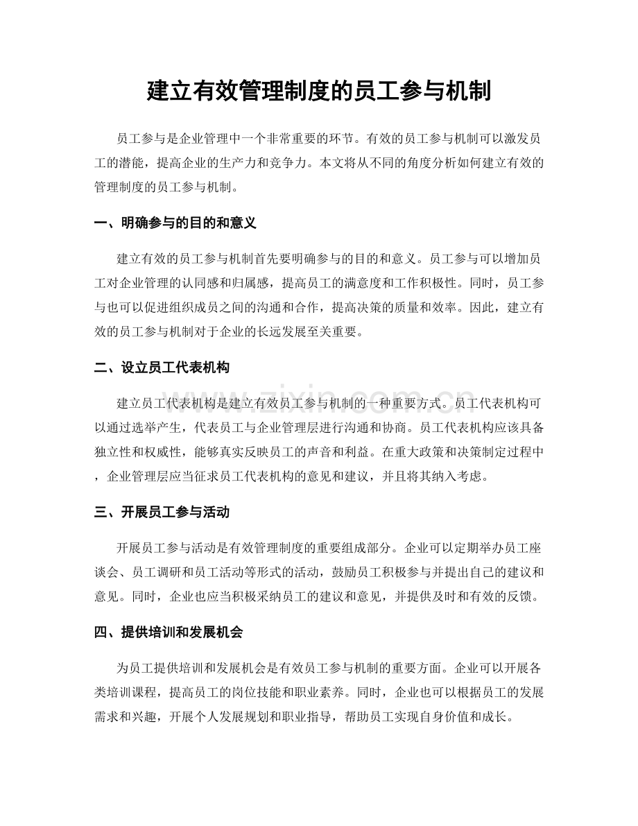 建立有效管理制度的员工参与机制.docx_第1页