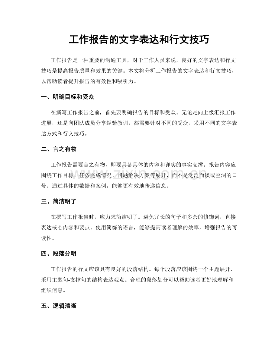 工作报告的文字表达和行文技巧.docx_第1页