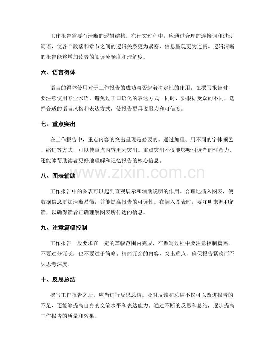 工作报告的文字表达和行文技巧.docx_第2页