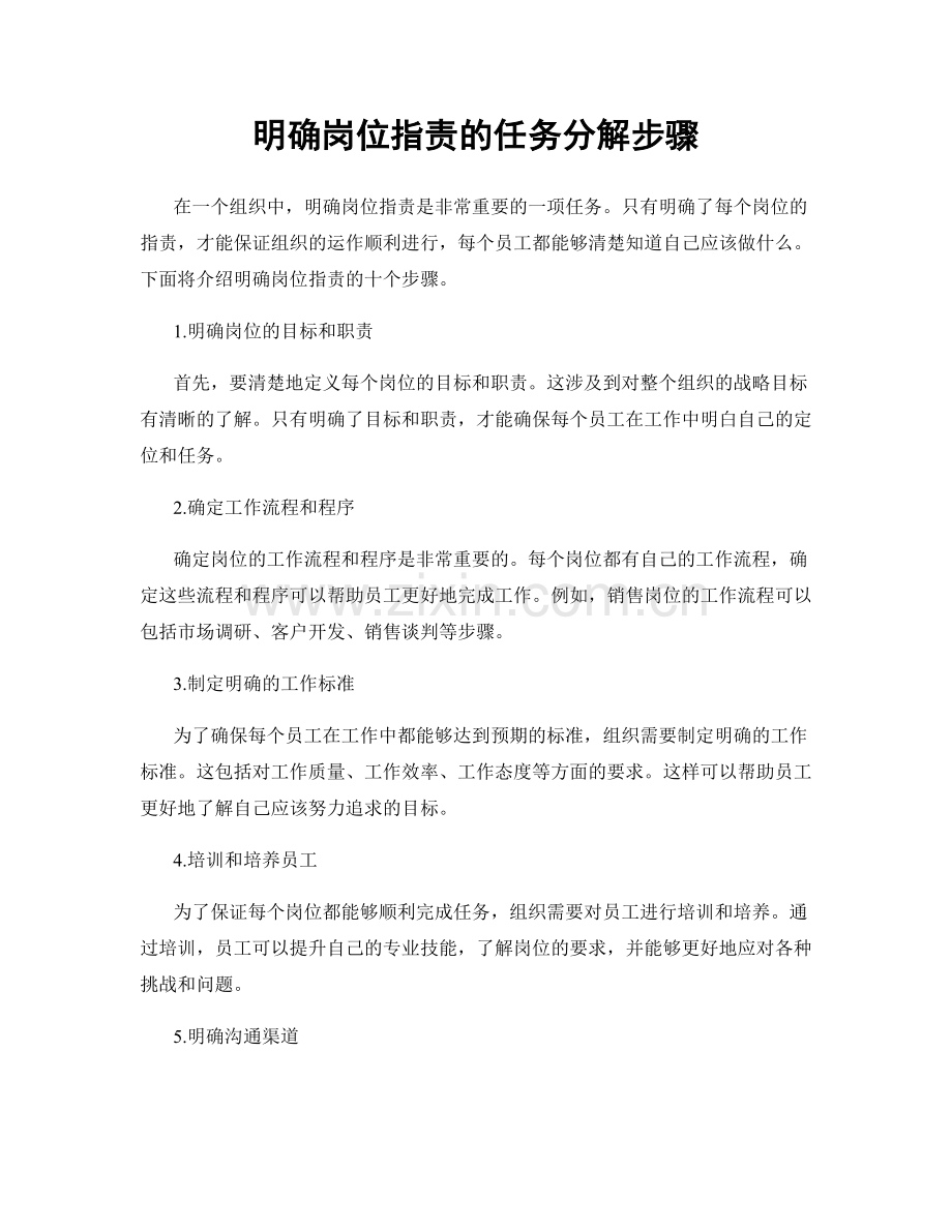 明确岗位职责的任务分解步骤.docx_第1页