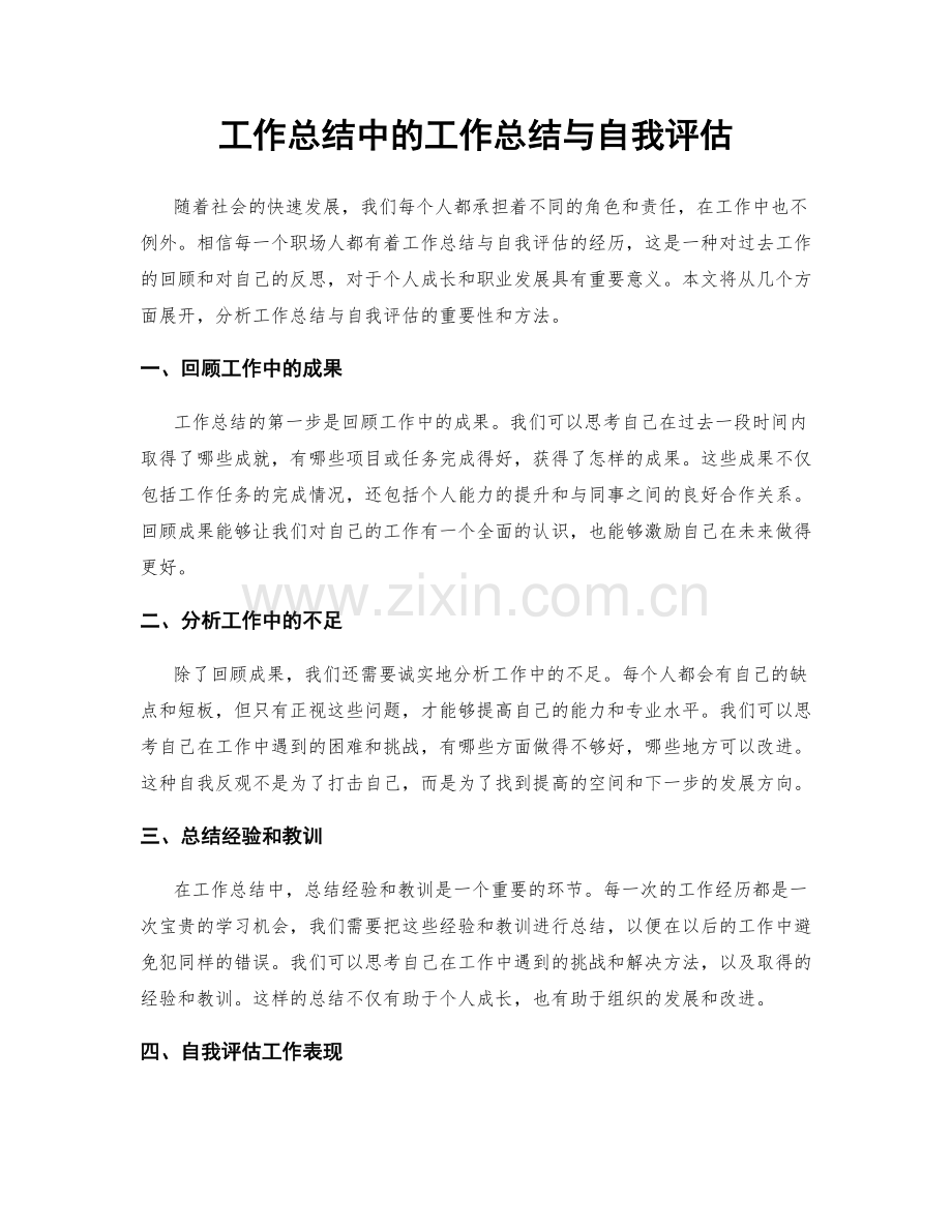 工作总结中的工作总结与自我评估.docx_第1页