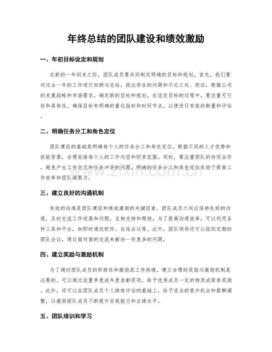 年终总结的团队建设和绩效激励.docx_第1页