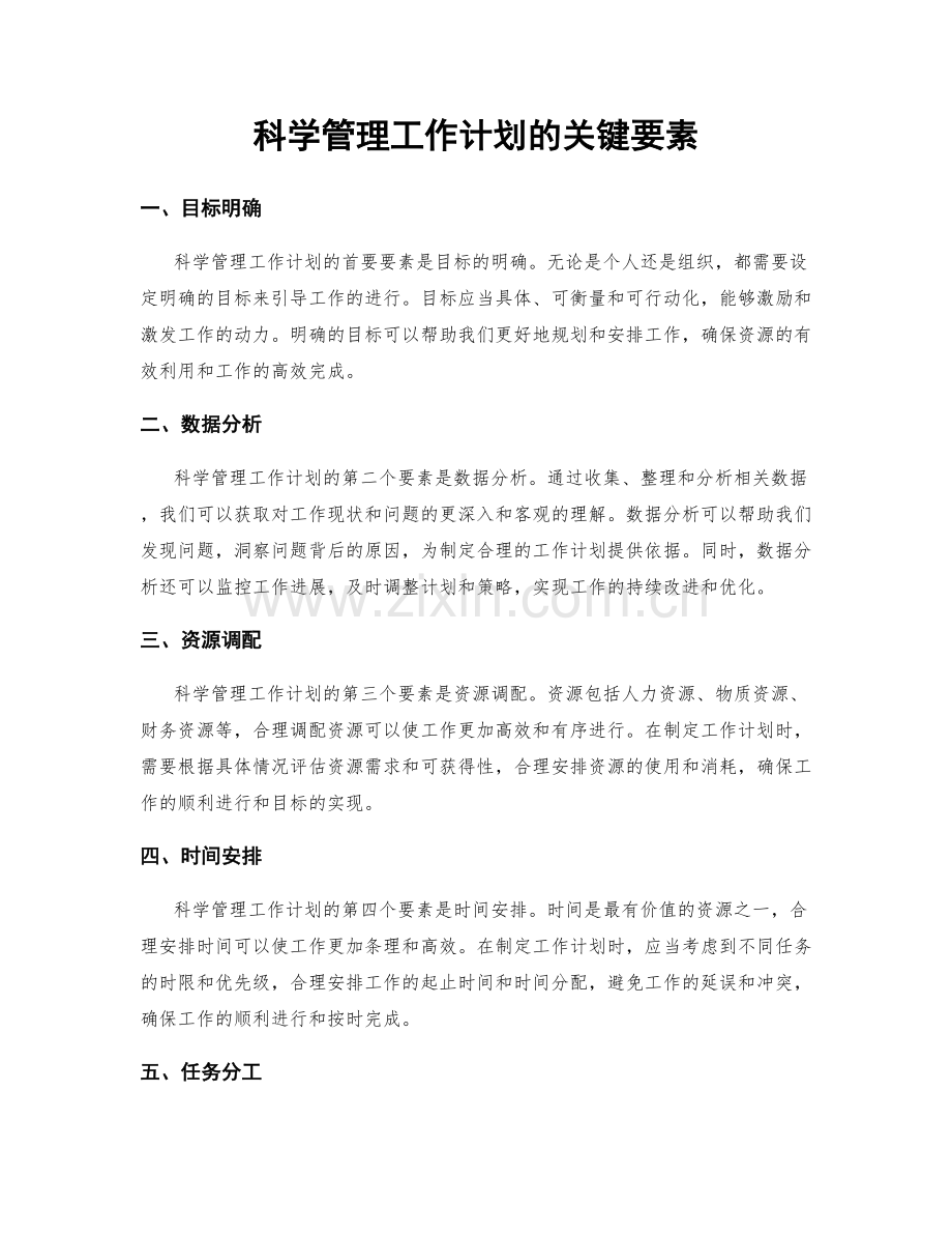 科学管理工作计划的关键要素.docx_第1页