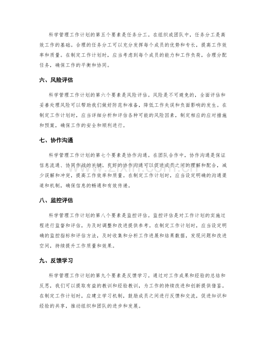 科学管理工作计划的关键要素.docx_第2页