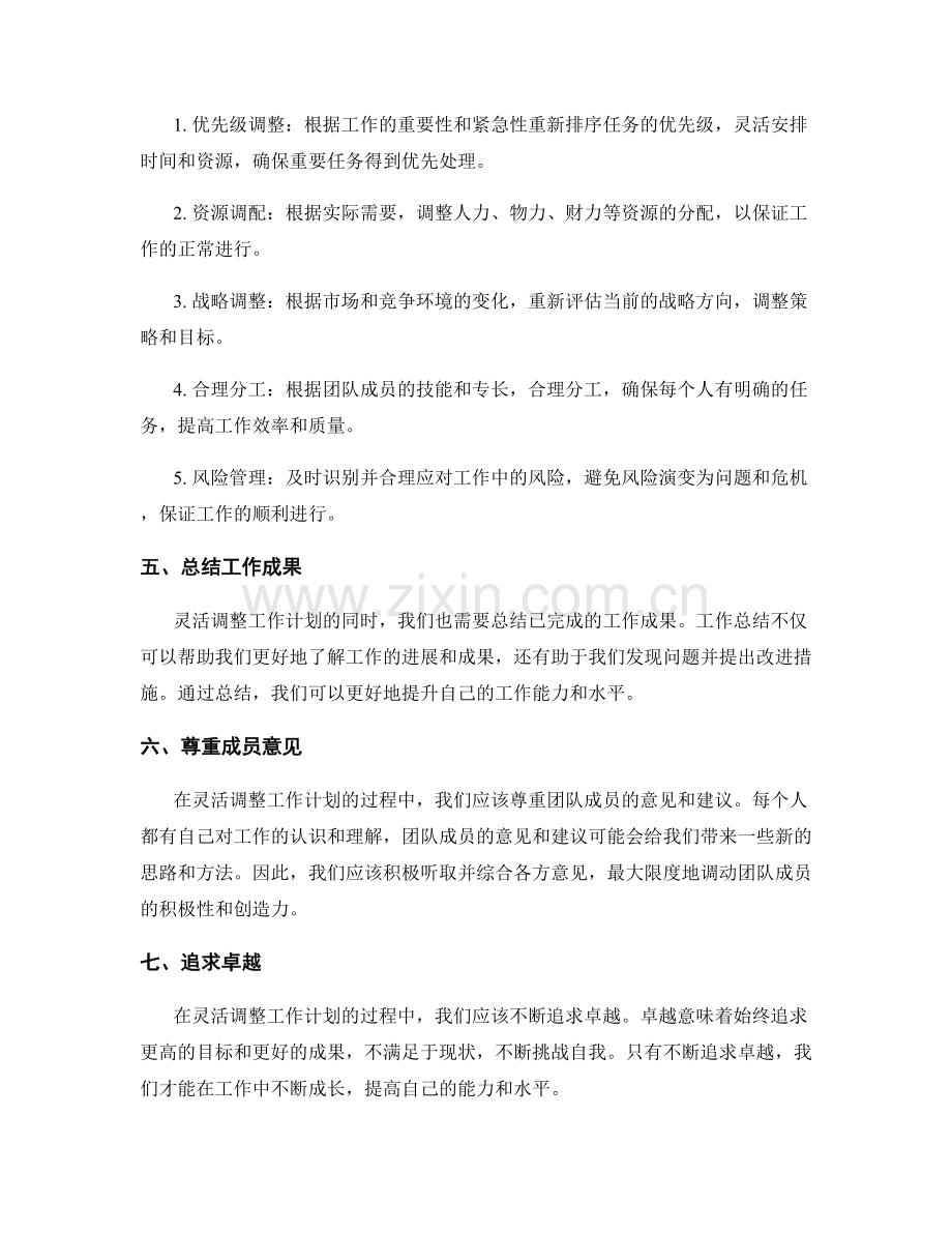 工作计划的灵活调整与总结.docx_第2页