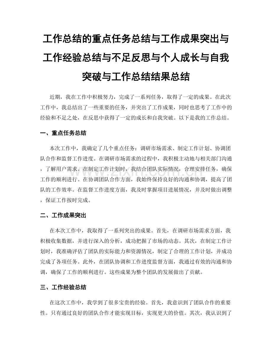 工作总结的重点任务总结与工作成果突出与工作经验总结与不足反思与个人成长与自我突破与工作总结结果总结.docx_第1页