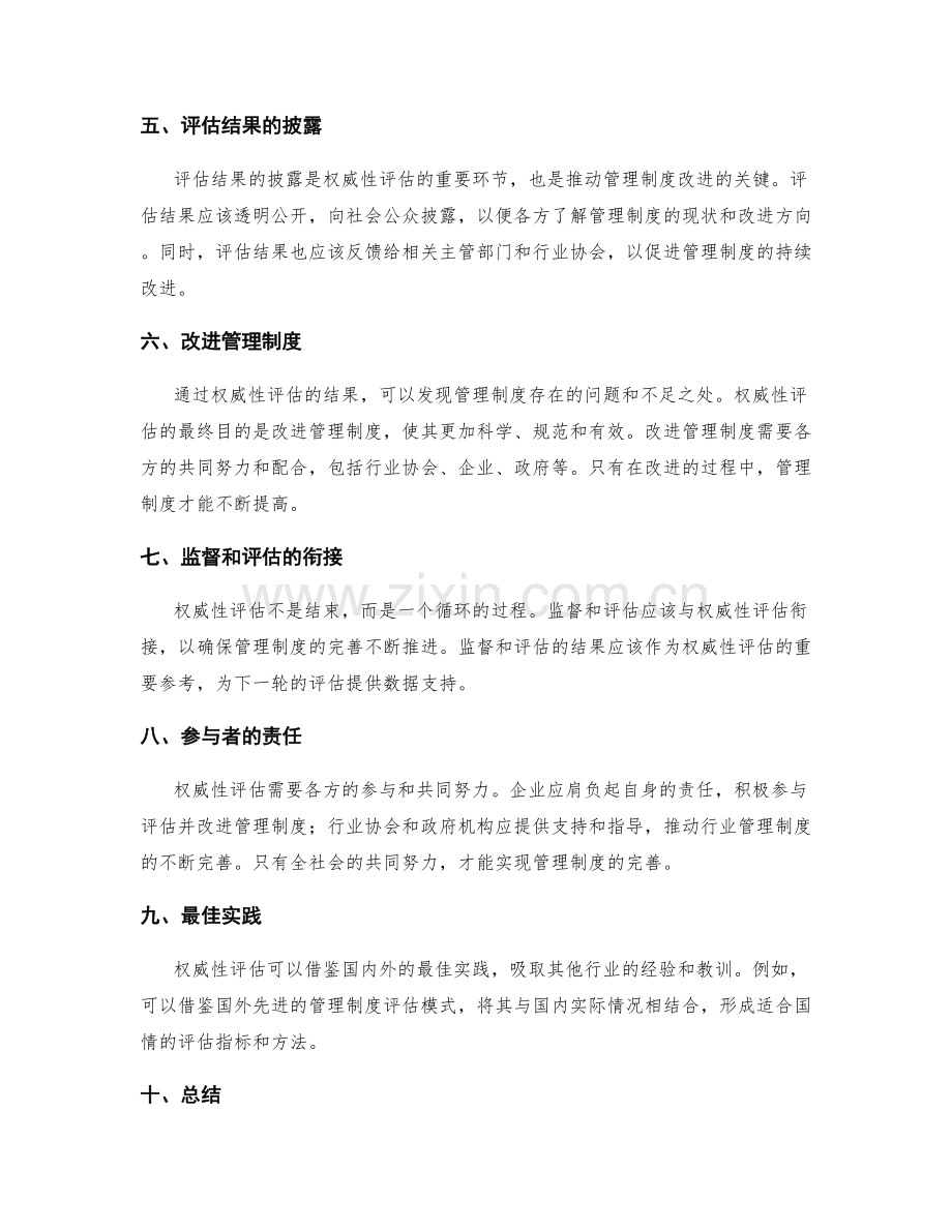 管理制度完善的权威性评估.docx_第2页