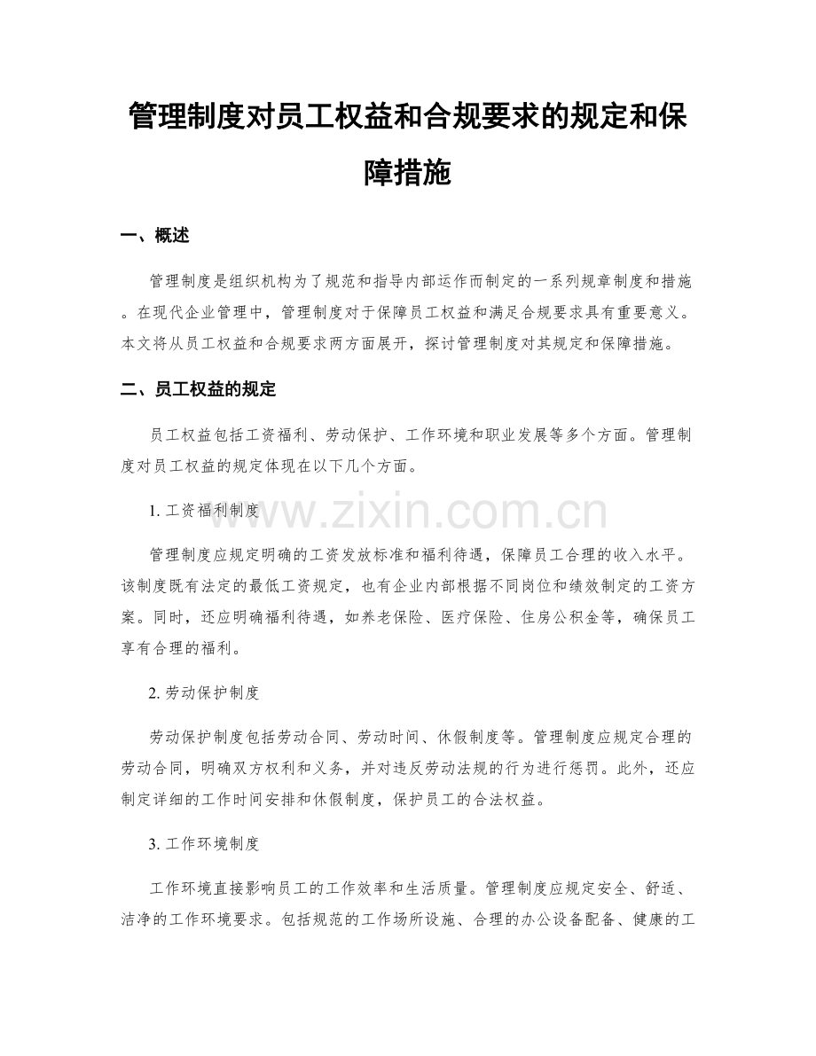 管理制度对员工权益和合规要求的规定和保障措施.docx_第1页