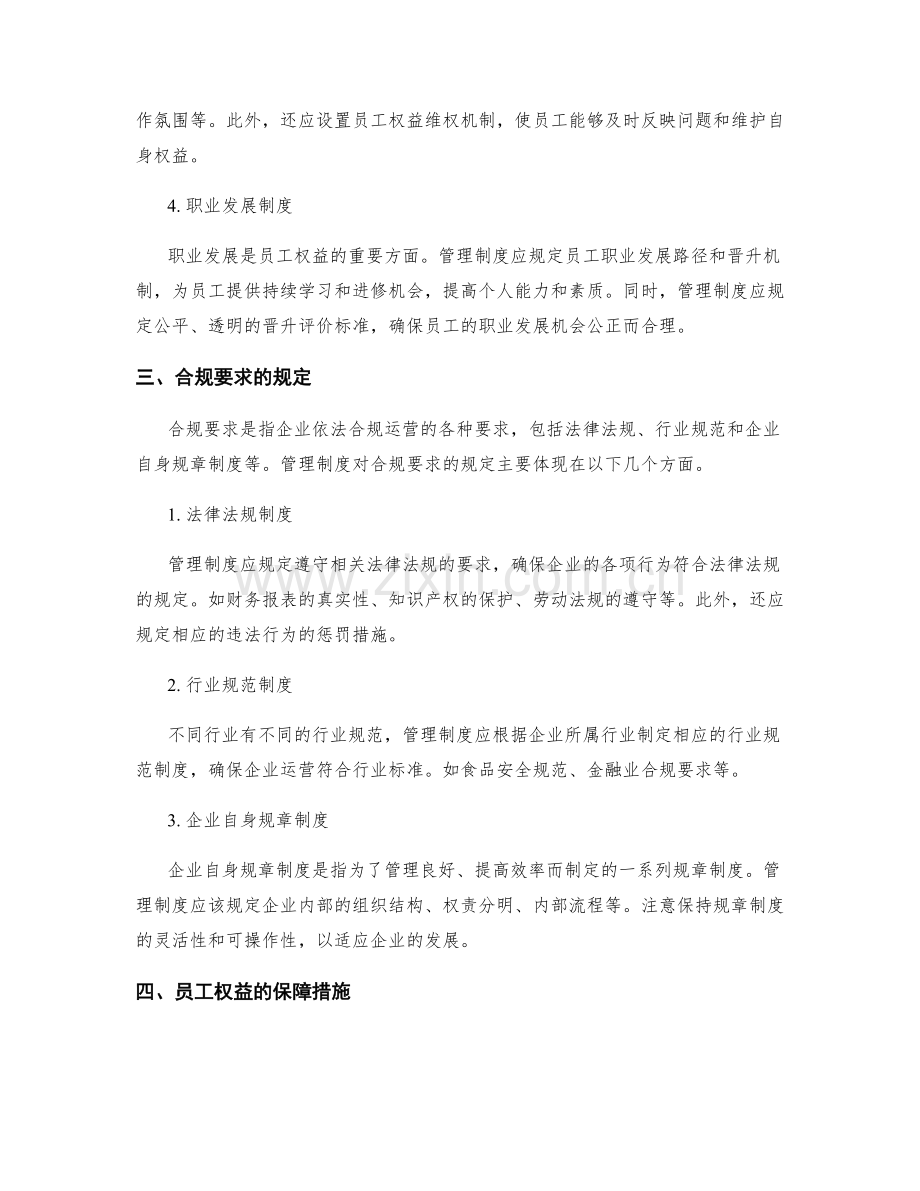 管理制度对员工权益和合规要求的规定和保障措施.docx_第2页