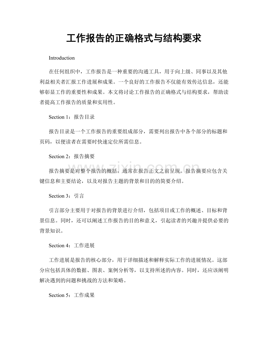 工作报告的正确格式与结构要求.docx_第1页