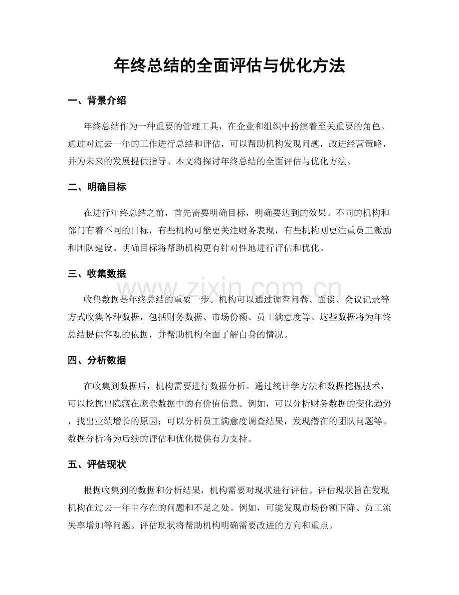 年终总结的全面评估与优化方法.docx_第1页