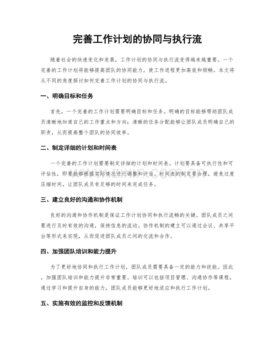 完善工作计划的协同与执行流.docx_第1页