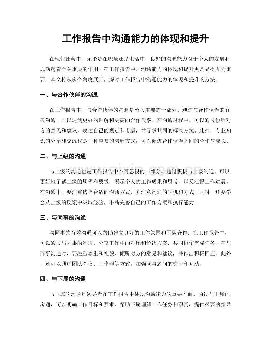 工作报告中沟通能力的体现和提升.docx_第1页