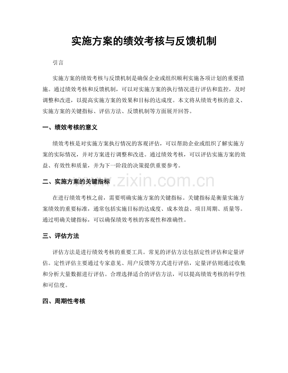 实施方案的绩效考核与反馈机制.docx_第1页