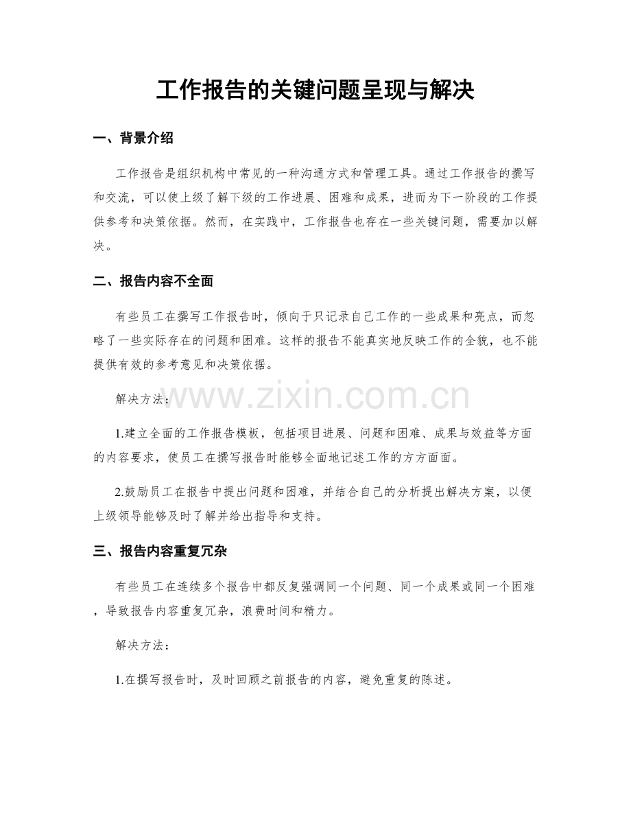 工作报告的关键问题呈现与解决.docx_第1页