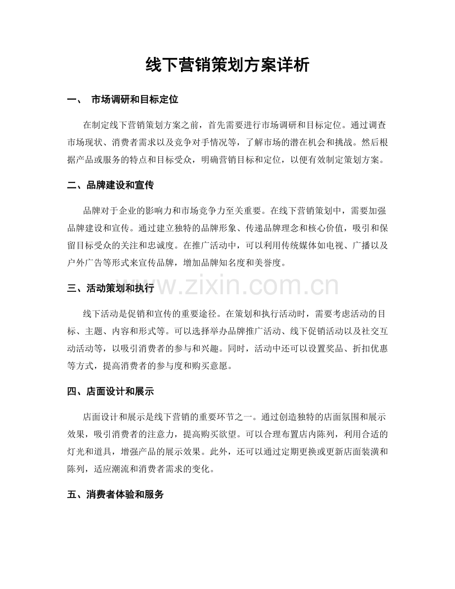 线下营销策划方案详析.docx_第1页