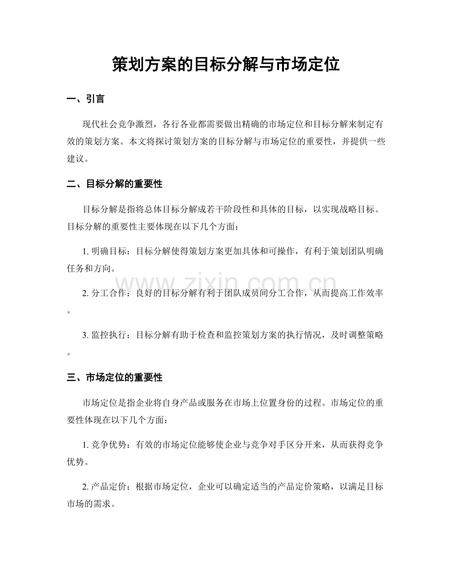 策划方案的目标分解与市场定位.docx_第1页